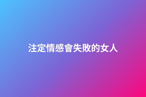 注定情感會失敗的女人