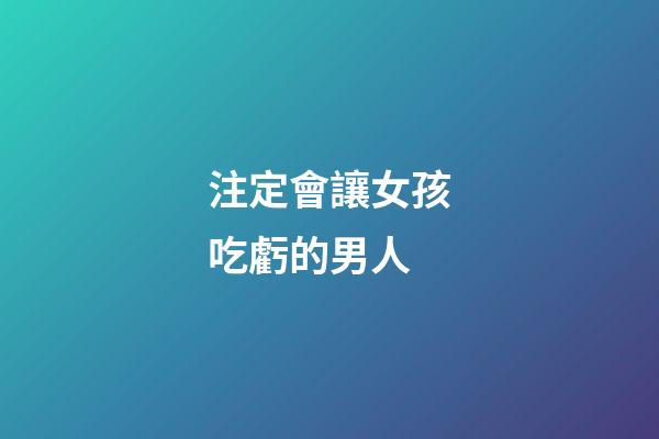 注定會讓女孩吃虧的男人