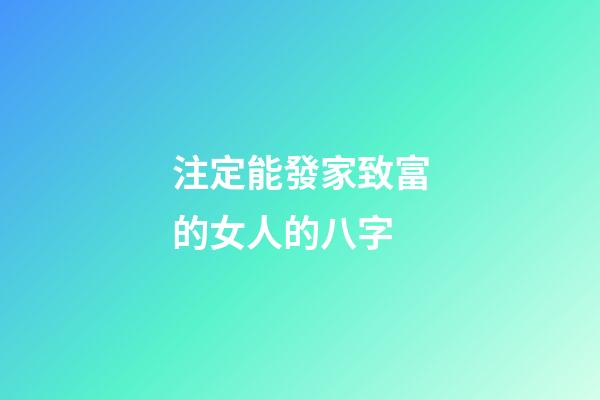 注定能發家致富的女人的八字