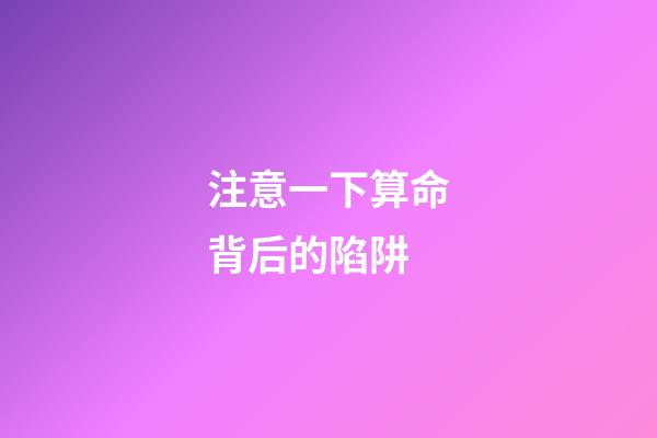 注意一下算命背后的陷阱