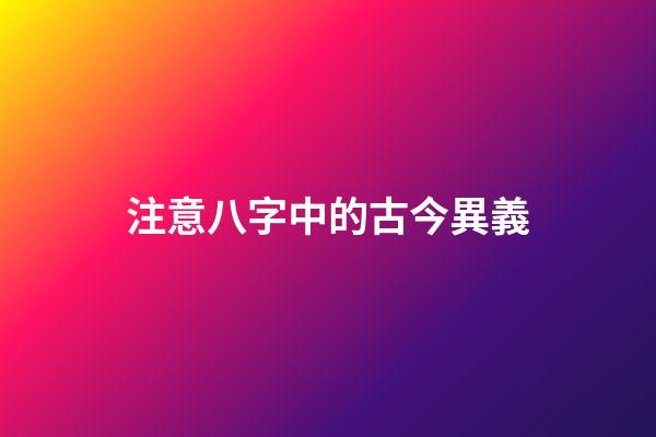 注意八字中的古今異義