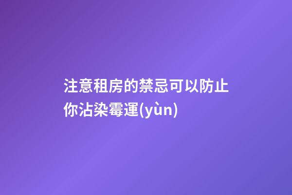 注意租房的禁忌可以防止你沾染霉運(yùn)
