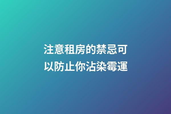 注意租房的禁忌可以防止你沾染霉運