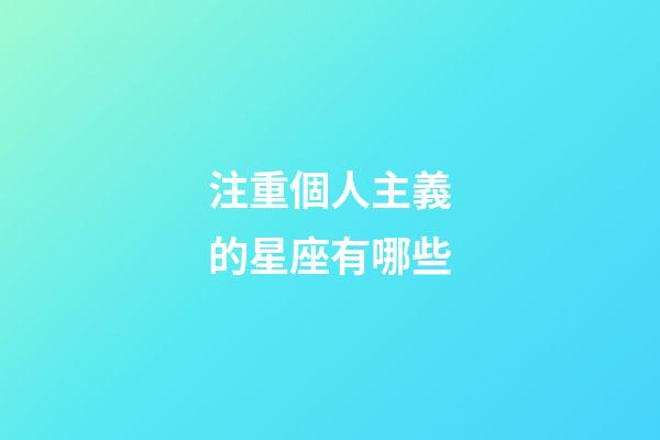 注重個人主義的星座有哪些-第1張-星座運勢-玄機派