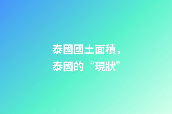 泰國國土面積，泰國的“現狀”-第1張-觀點-玄機派