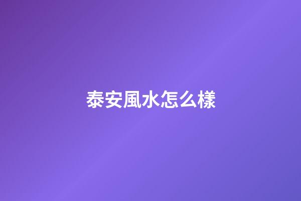 泰安風水怎么樣