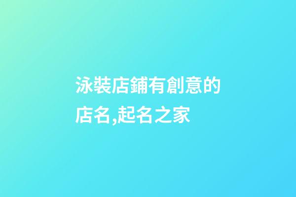 泳裝店鋪有創意的店名,起名之家-第1張-店鋪起名-玄機派