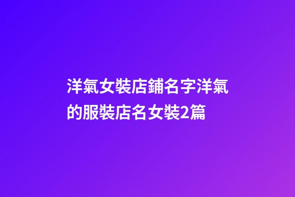 洋氣女裝店鋪名字洋氣的服裝店名女裝2篇-第1張-店鋪起名-玄機派