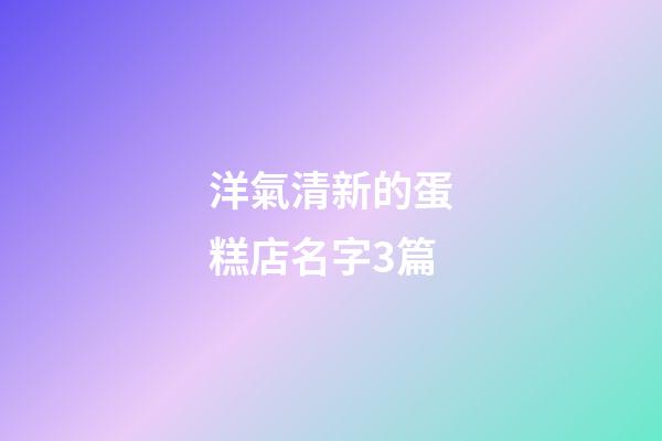 洋氣清新的蛋糕店名字3篇-第1張-店鋪起名-玄機(jī)派