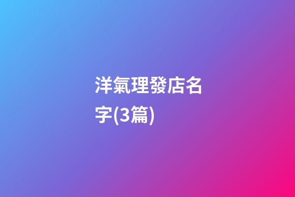 洋氣理發店名字(3篇)-第1張-店鋪起名-玄機派