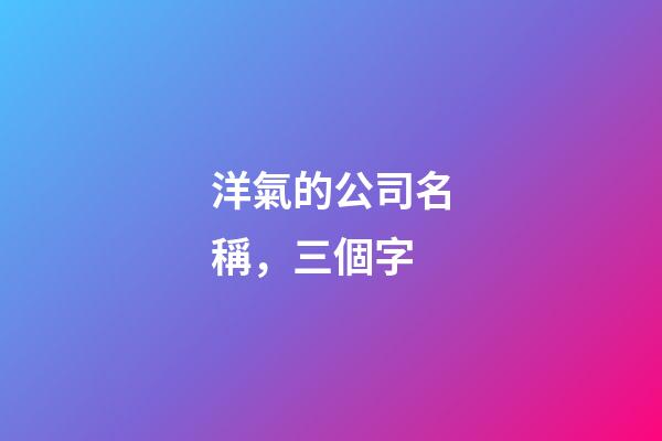 洋氣的公司名稱，三個字-第1張-公司起名-玄機(jī)派