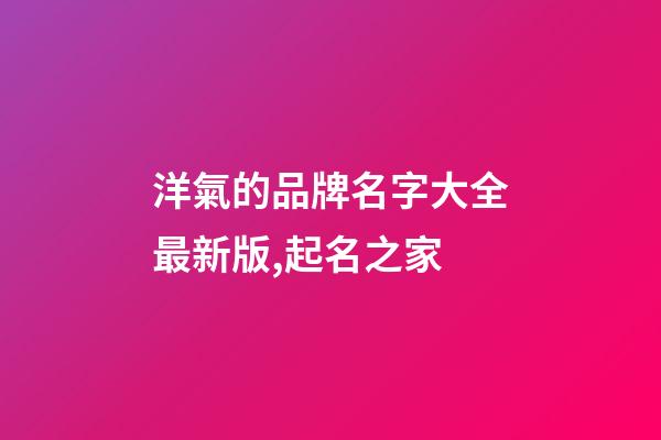 洋氣的品牌名字大全最新版,起名之家-第1張-商標(biāo)起名-玄機派