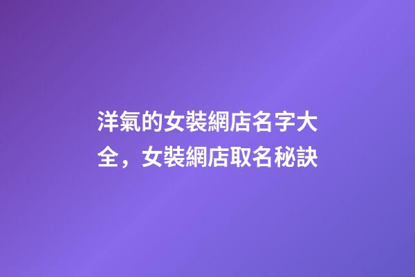 洋氣的女裝網店名字大全，女裝網店取名秘訣-第1張-店鋪起名-玄機派