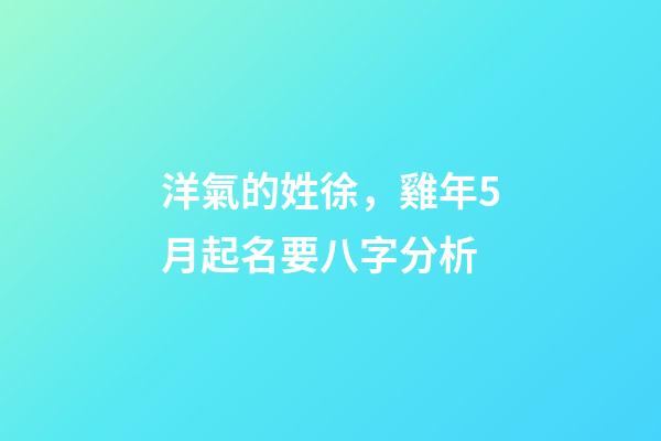 洋氣的姓徐，雞年5月起名要八字分析