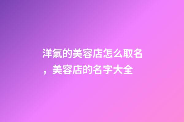 洋氣的美容店怎么取名，美容店的名字大全-第1張-店鋪起名-玄機派