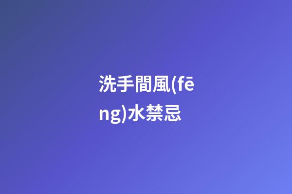 洗手間風(fēng)水禁忌