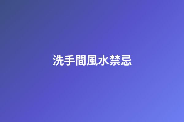 洗手間風水禁忌