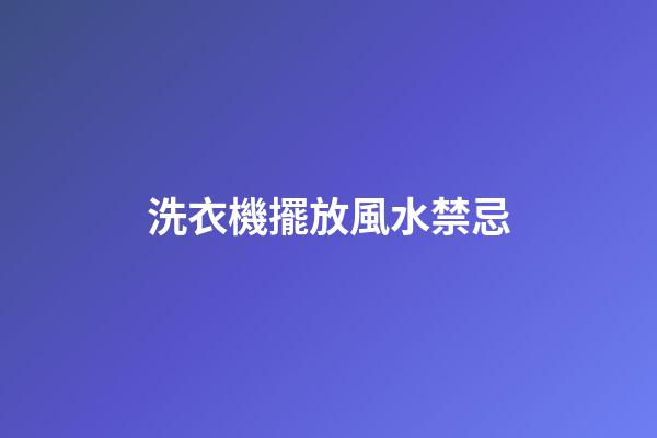 洗衣機擺放風水禁忌