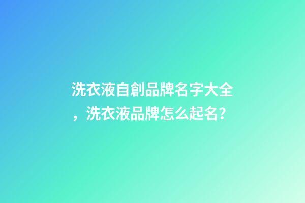 洗衣液自創品牌名字大全，洗衣液品牌怎么起名？-第1張-商標起名-玄機派