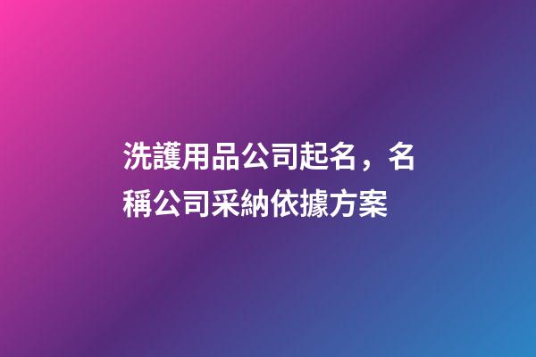 洗護用品公司起名，名稱公司采納依據方案-第1張-公司起名-玄機派