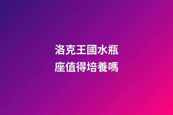洛克王國水瓶座值得培養嗎-第1張-星座運勢-玄機派