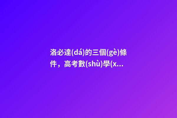 洛必達(dá)的三個(gè)條件，高考數(shù)學(xué)你會(huì)用洛必達(dá)法則嗎-第1張-觀點(diǎn)-玄機(jī)派