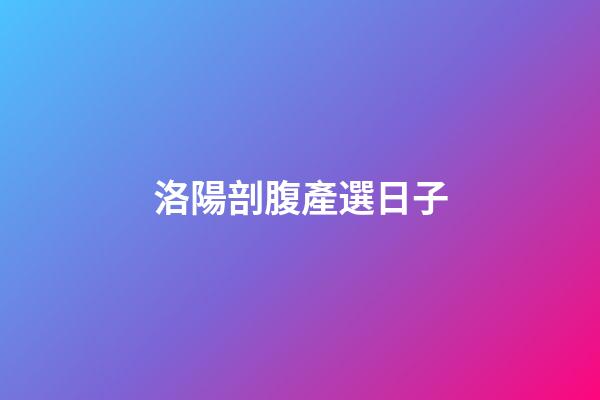 洛陽剖腹產選日子