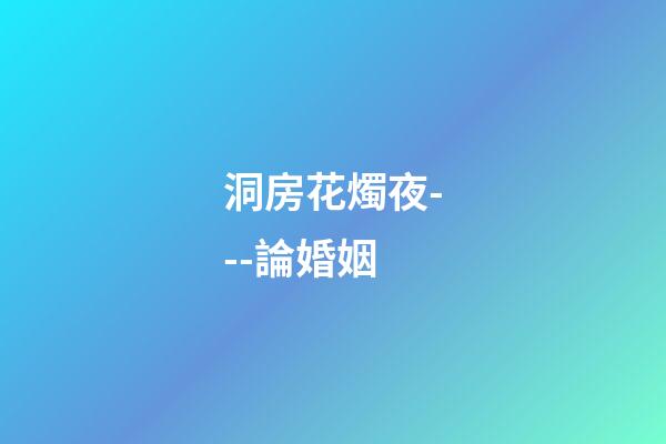 洞房花燭夜---論婚姻