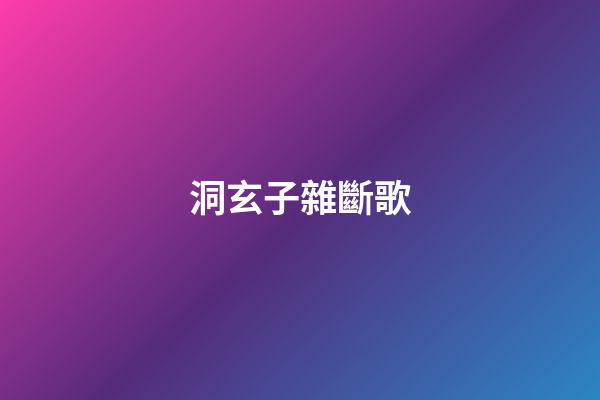 洞玄子雜斷歌