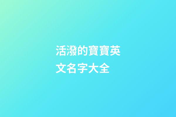 活潑的寶寶英文名字大全