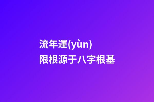 流年運(yùn)限根源于八字根基