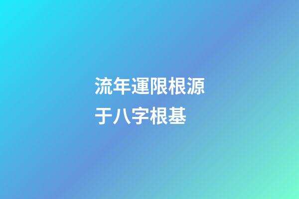 流年運限根源于八字根基