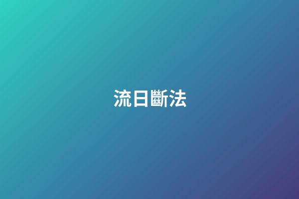 流日斷法