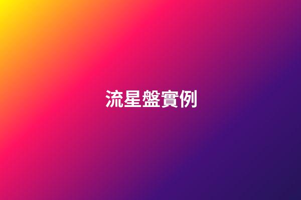流星盤實例