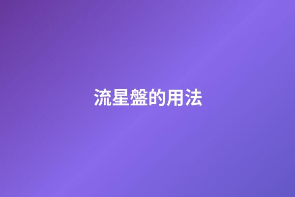 流星盤的用法