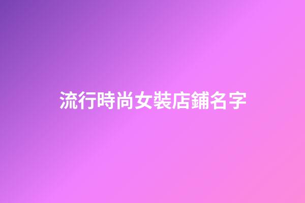 流行時尚女裝店鋪名字