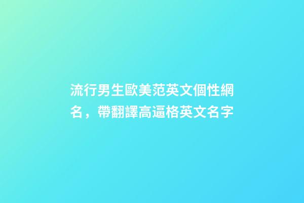 流行男生歐美范英文個性網名，帶翻譯高逼格英文名字