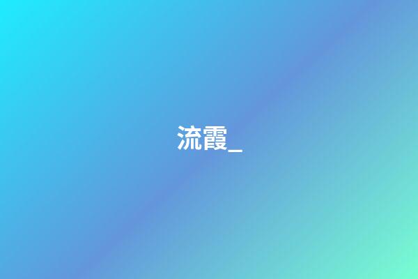 流霞_