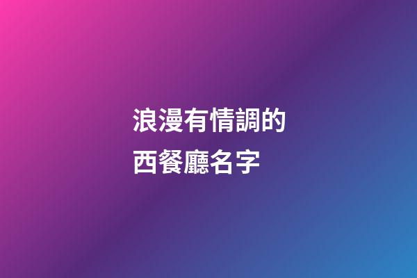 浪漫有情調的西餐廳名字
