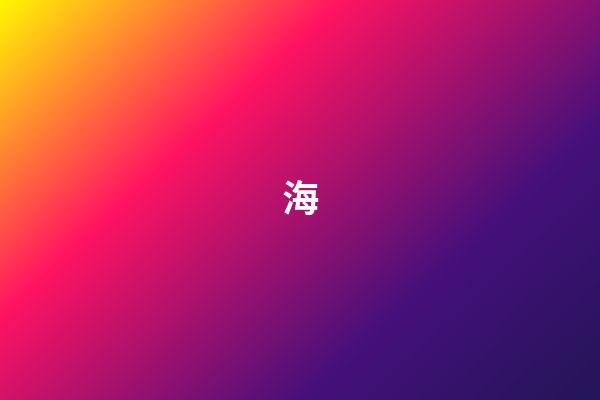 海
