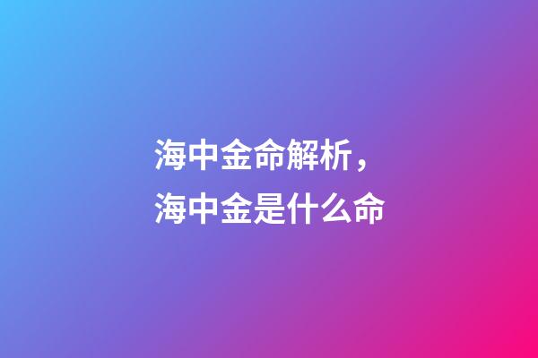 海中金命解析，海中金是什么命