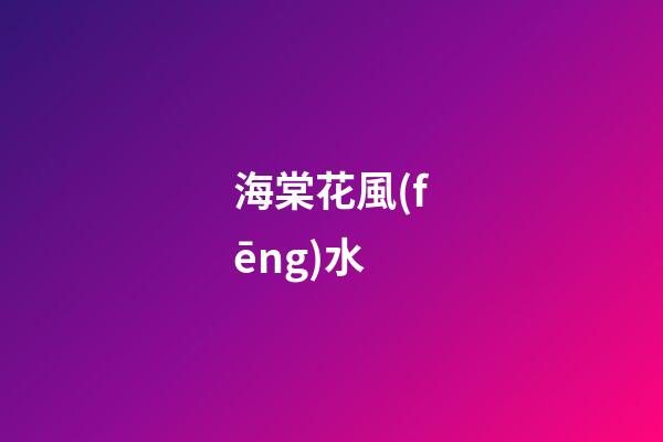 海棠花風(fēng)水