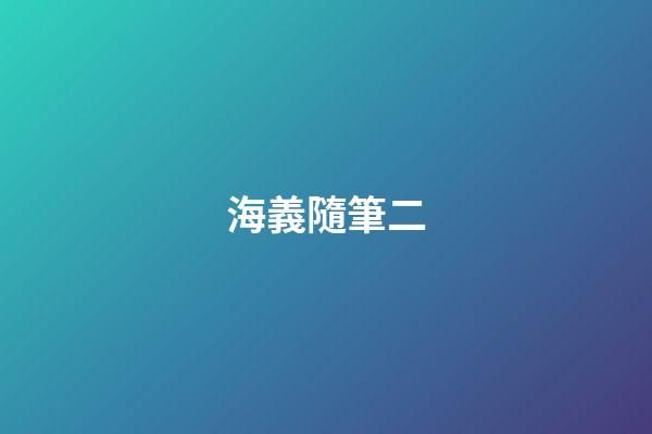 海義隨筆二