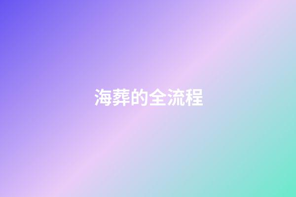 海葬的全流程