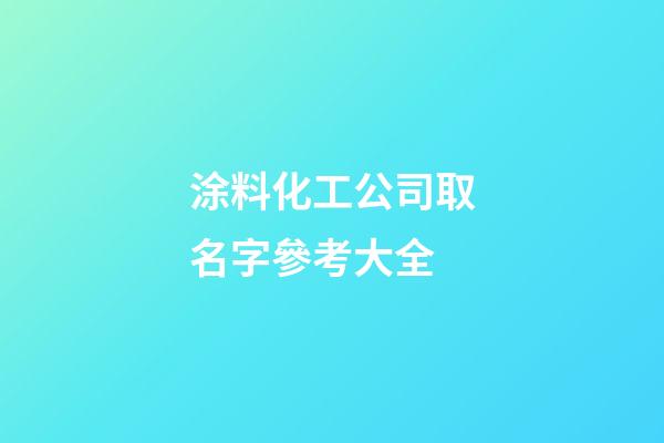 涂料化工公司取名字參考大全-第1張-公司起名-玄機(jī)派