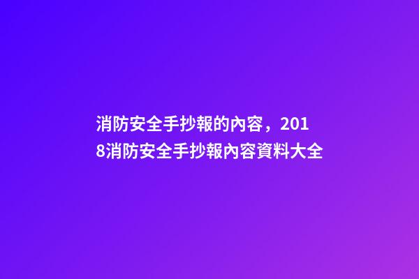 消防安全手抄報的內容，2018消防安全手抄報內容資料大全-第1張-觀點-玄機派