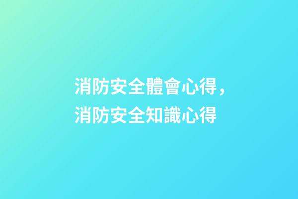 消防安全體會心得，消防安全知識心得-第1張-觀點-玄機派