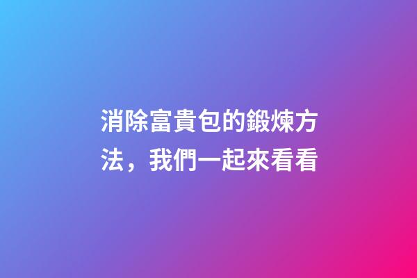 消除富貴包的鍛煉方法，我們一起來看看-第1張-觀點-玄機派