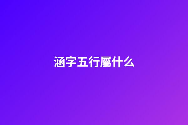 涵字五行屬什么