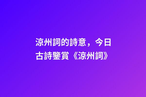 涼州詞的詩意，今日古詩鑒賞《涼州詞》-第1張-觀點-玄機派
